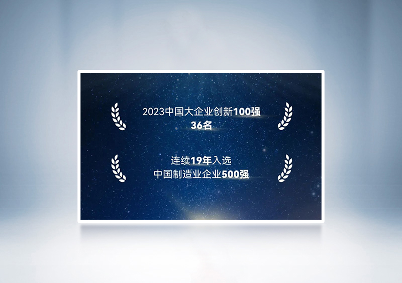 “2023中國(guó)大企業(yè)創(chuàng)新100強(qiáng)”第36名+“2023中國(guó)制造業(yè)企業(yè)500強(qiáng)”——中國(guó)企業(yè)聯(lián)合會(huì)、中國(guó)企業(yè)家協(xié)會(huì)