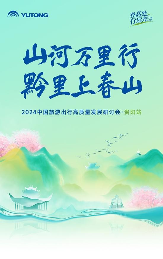 旅游天團(tuán)共聚，宇通國風(fēng)新車首發(fā)，2024山河萬里行貴州起航！