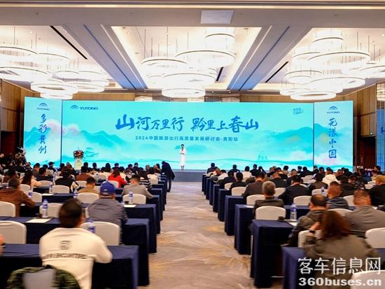 旅游天團(tuán)共聚，宇通國風(fēng)新車首發(fā)，2024山河萬里行貴州起航！