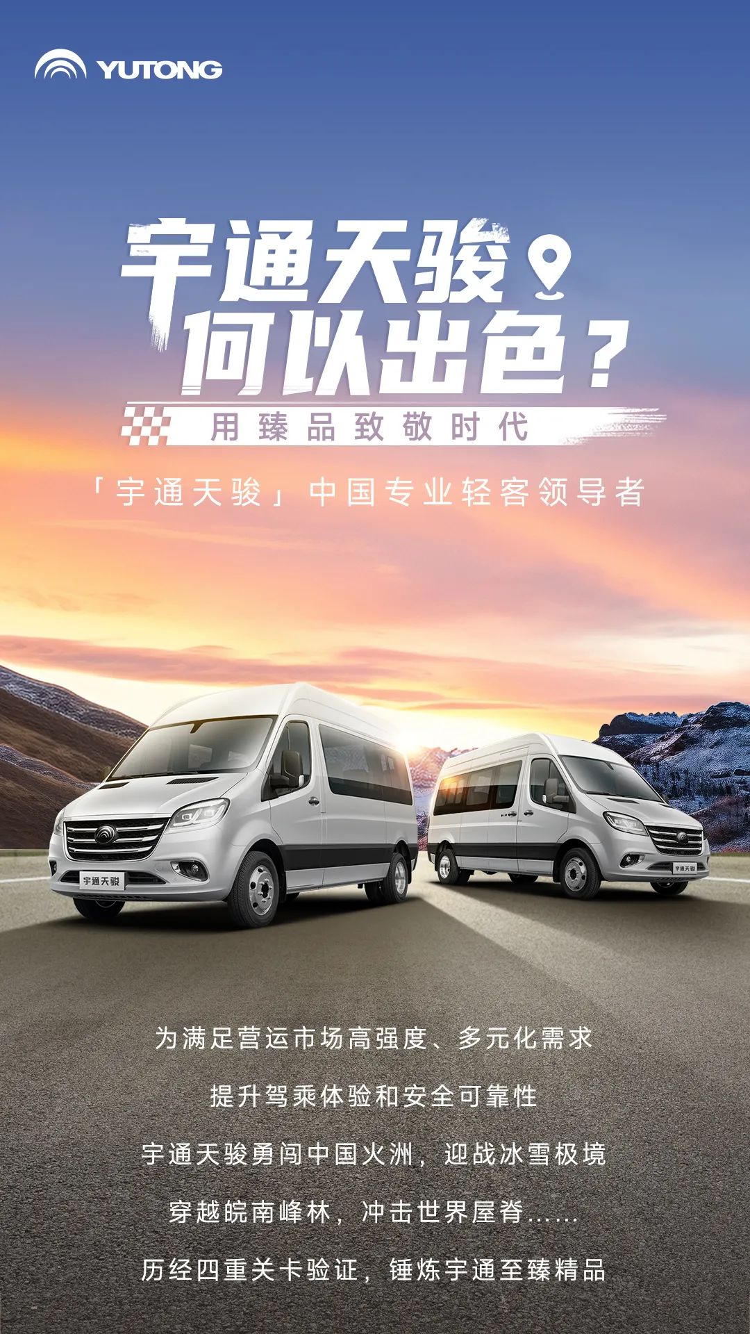 宇通輕客「天駿」，如何煉成出色臻品？