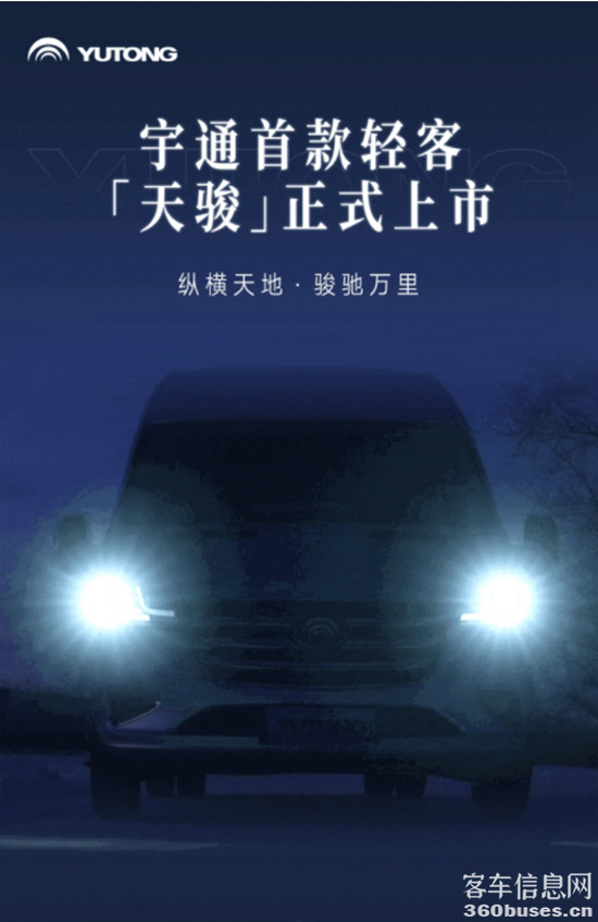 正式上市！宇通首款輕客“天駿”矚目而來