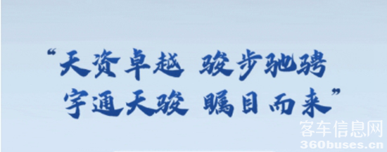 正式上市！宇通首款輕客“天駿”矚目而來