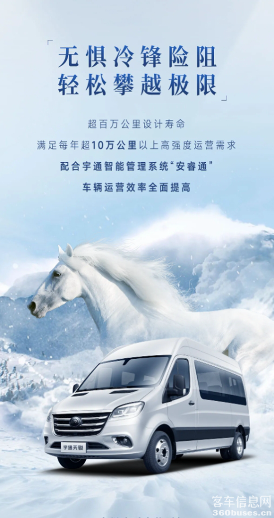 正式上市！宇通首款輕客“天駿”矚目而來