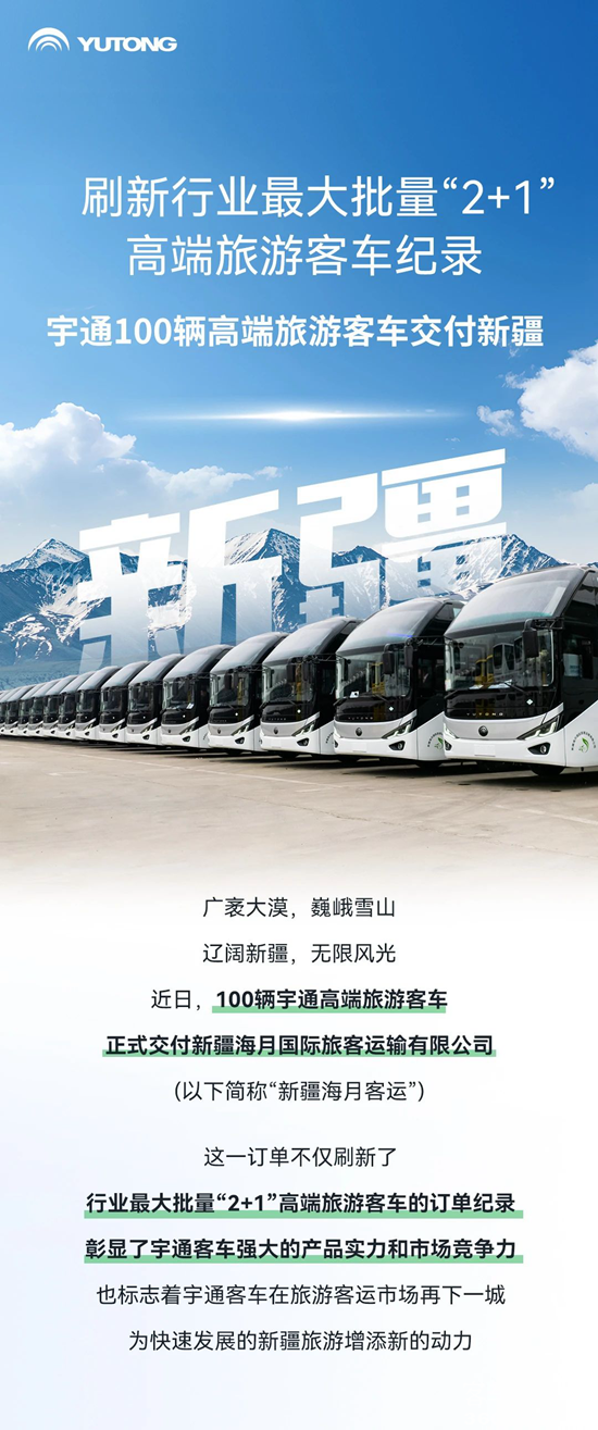 行業(yè)最大批量！宇通100輛高端旅游客車交付新疆