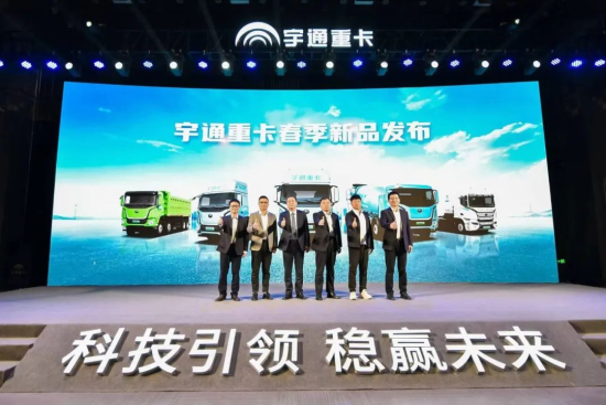 實力見證 | 多款新品首發(fā)，宇通重卡春季新品發(fā)布會隆重舉行