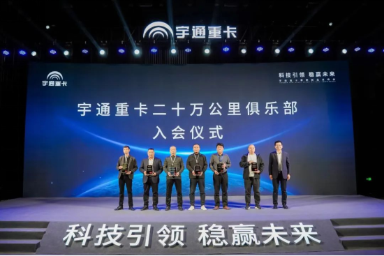 實力見證 | 多款新品首發(fā)，宇通重卡春季新品發(fā)布會隆重舉行