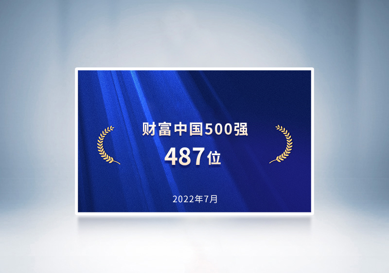 2022財(cái)富中國(guó)500強(qiáng)——宇通487位
