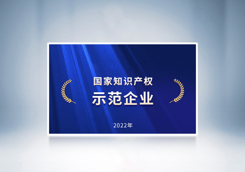 宇通客車榮獲2022年國(guó)家知識(shí)產(chǎn)權(quán)示范企業(yè)榮譽(yù)稱號(hào)——國(guó)家知識(shí)產(chǎn)權(quán)局