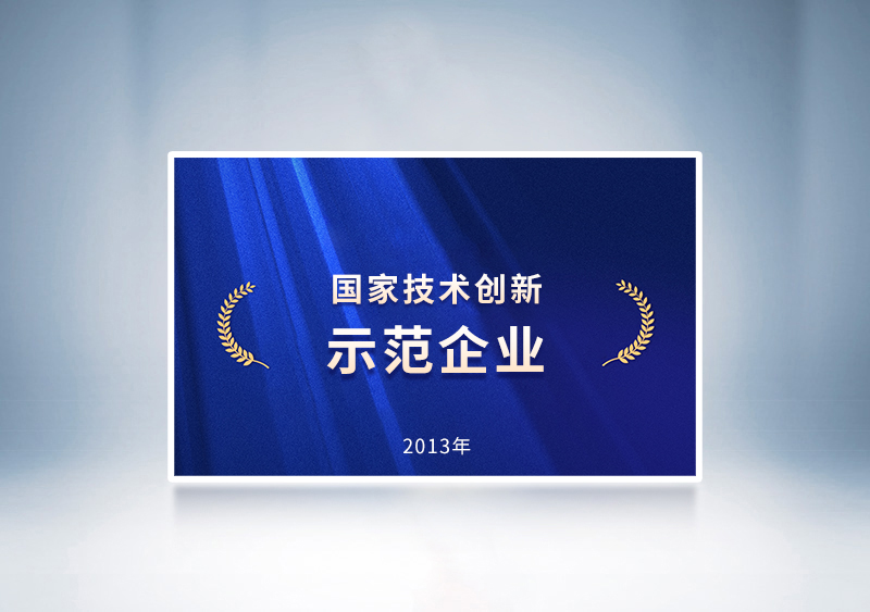 2013年宇通被國(guó)家工業(yè)和信息化部及財(cái)政部聯(lián)合授予“國(guó)家技術(shù)創(chuàng)新示范企業(yè)