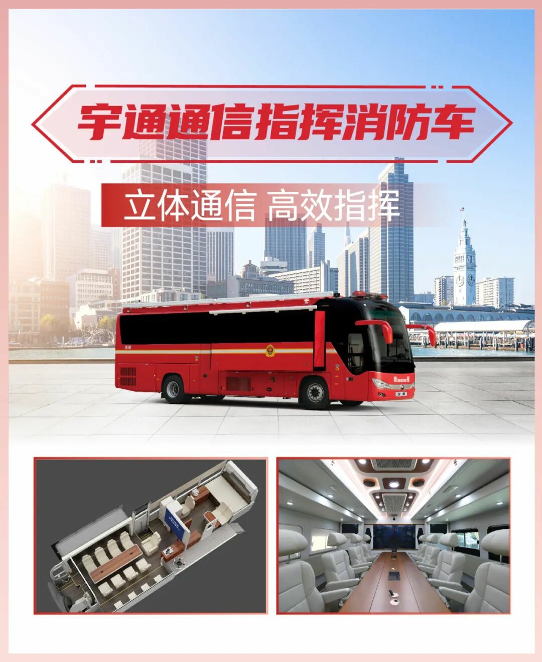 科技賦能實(shí)戰(zhàn)！宇通專用車亮相第二十一屆國(guó)際消防展