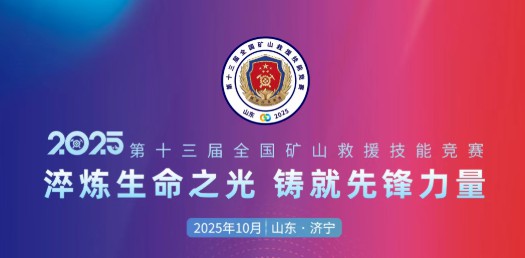 貼近實(shí)戰(zhàn)，高效保障！宇通專用車參加第十三屆全國(guó)礦山救援技能競(jìng)賽裝備展