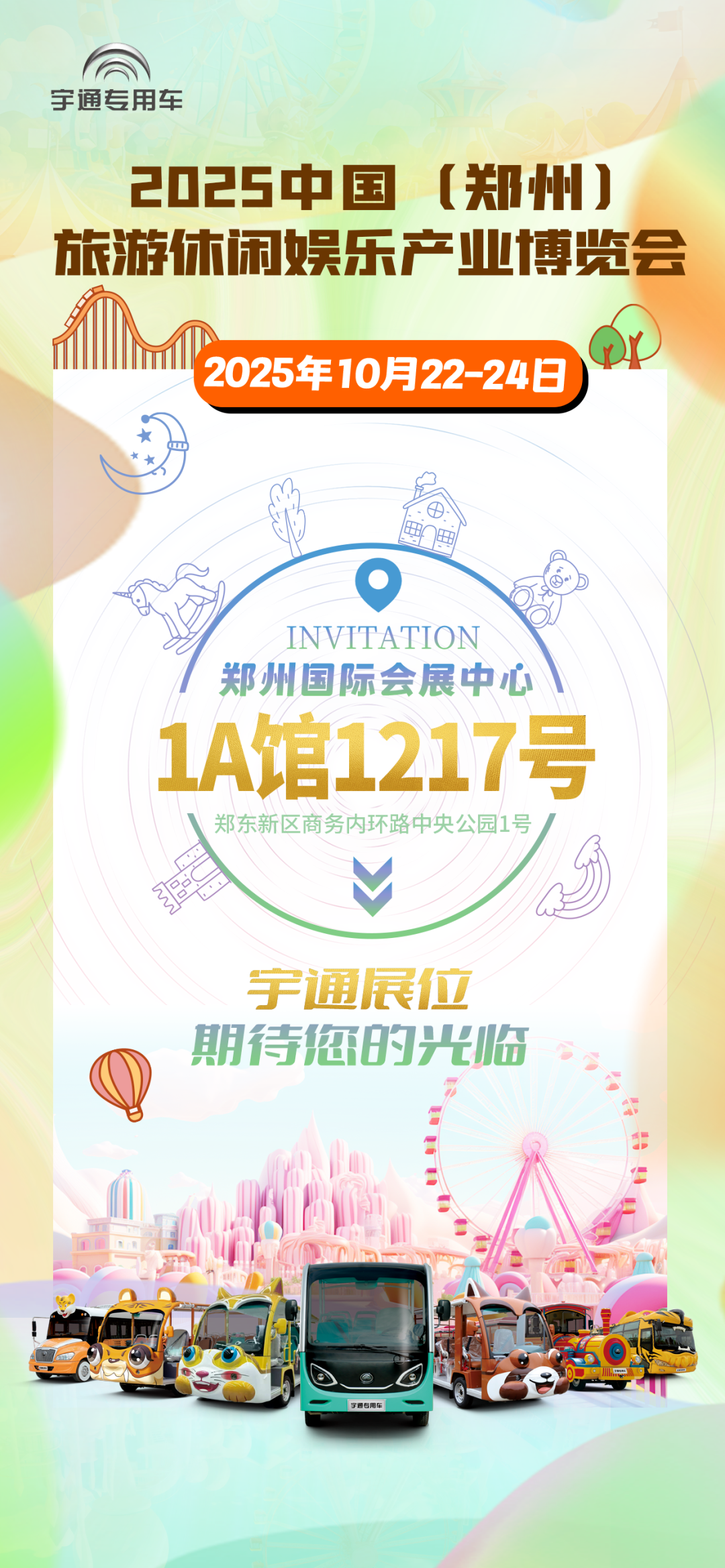 誠邀共赴 | 宇通專用車與您相約2025 中國(鄭州)旅游休閑娛樂產(chǎn)業(yè)博覽會(huì) 誠邀共赴 | 宇通專用車與您相約2025 中國(鄭州)旅游休閑娛樂產(chǎn)業(yè)博覽會(huì)