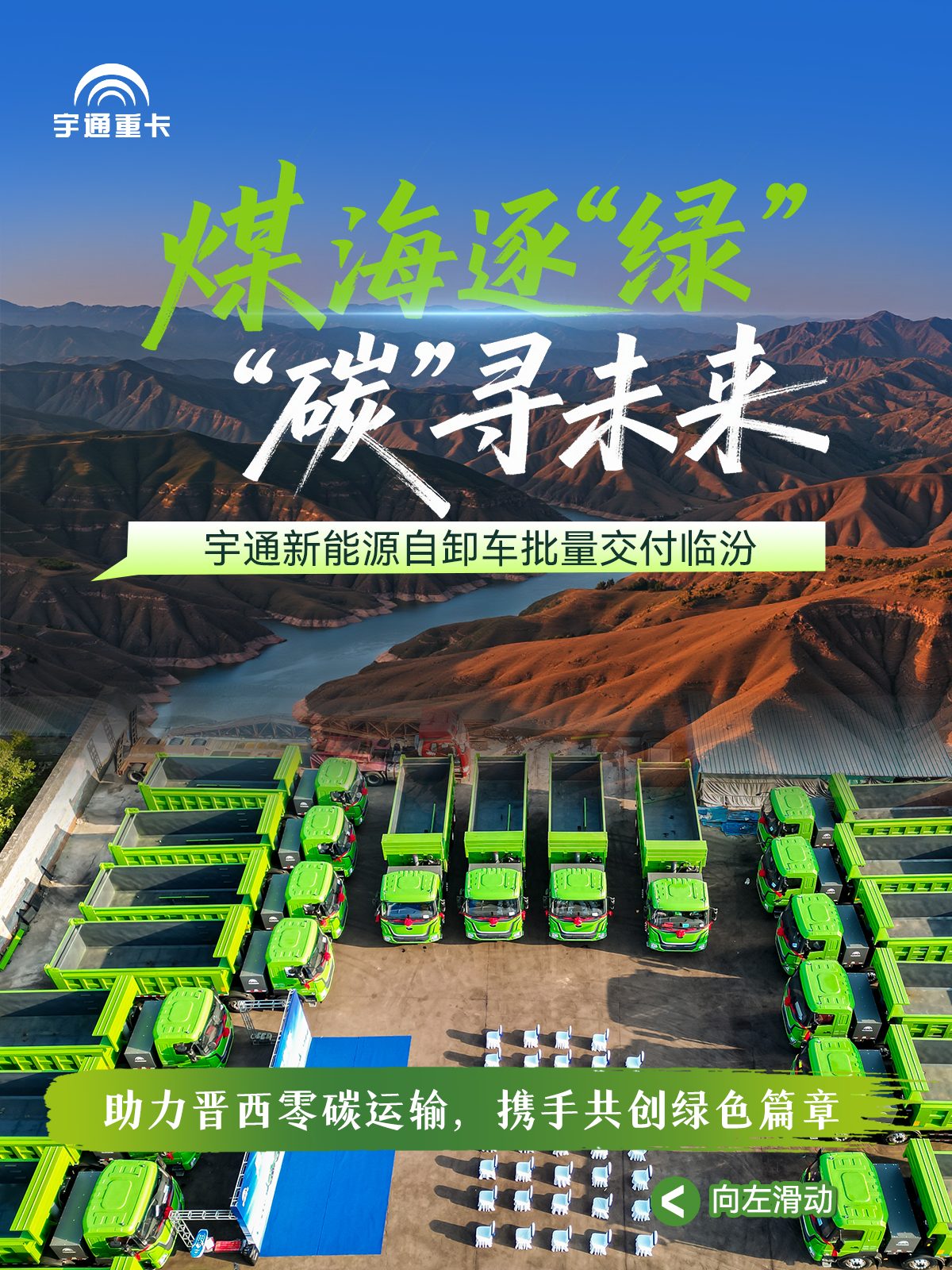 煤海逐“綠”，“碳”尋未來丨宇通新能源自卸車批量交付臨汾