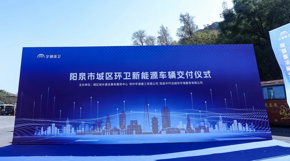 裝備煥新，潔護(hù)陽泉！宇通環(huán)衛(wèi)助力山西點(diǎn)亮城市新景！