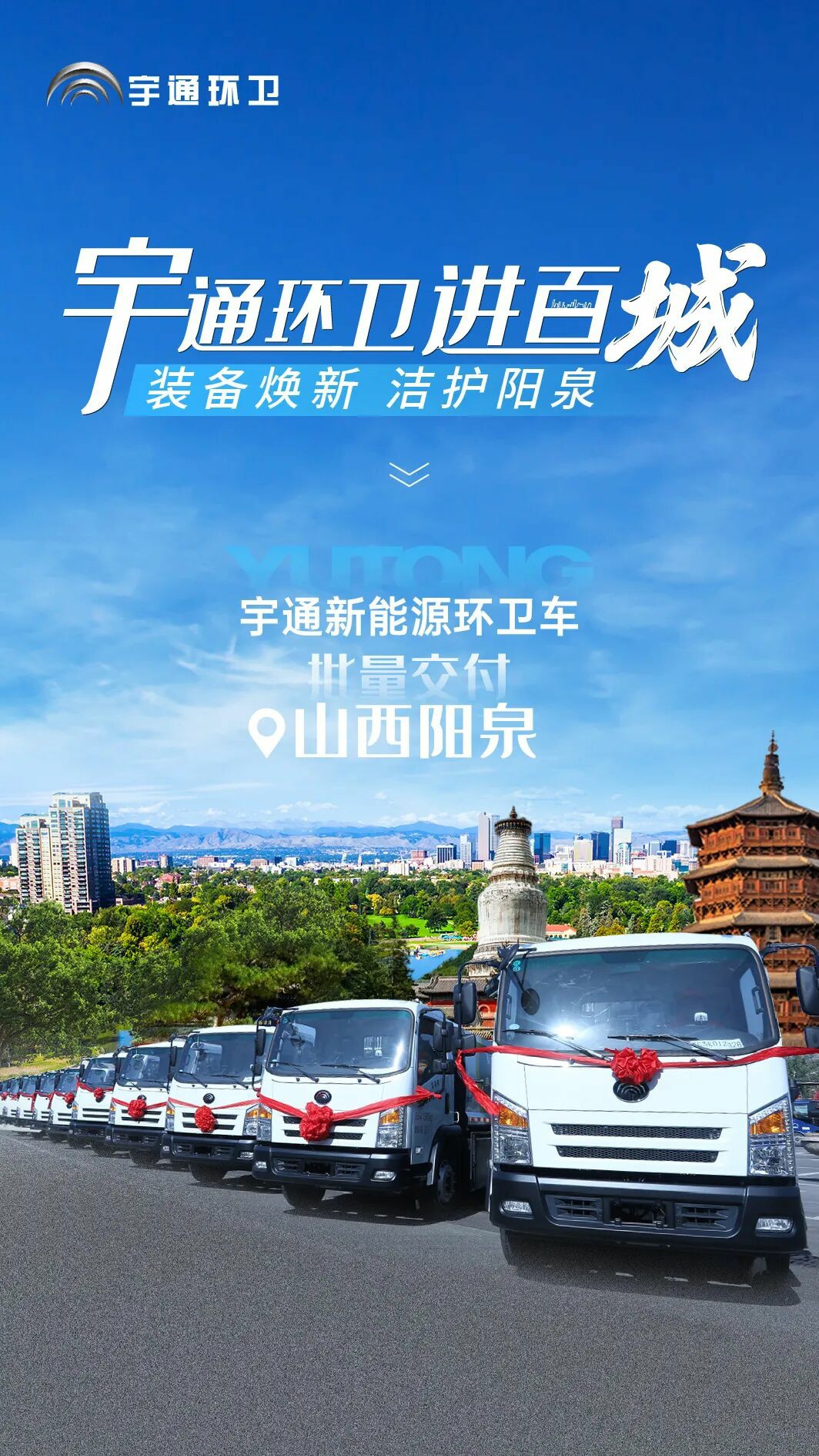 裝備煥新，潔護(hù)陽泉！宇通環(huán)衛(wèi)助力山西點(diǎn)亮城市新景！