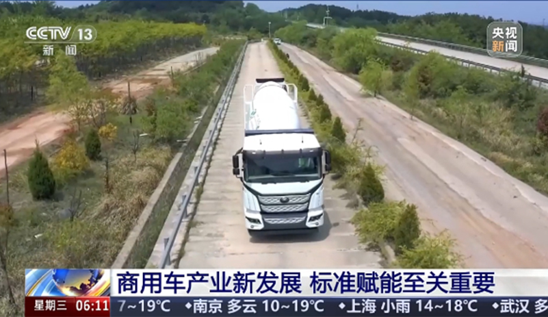 CCTV13《朝聞天下》報(bào)道：標(biāo)準(zhǔn)賦能是商用車(chē)高質(zhì)量進(jìn)階的關(guān)鍵支撐，政策引導(dǎo)轉(zhuǎn)向市場(chǎng)驅(qū)動(dòng)。宇通重卡以實(shí)干踐行標(biāo)準(zhǔn)賦能下的產(chǎn)業(yè)進(jìn)階走出扎實(shí)路徑