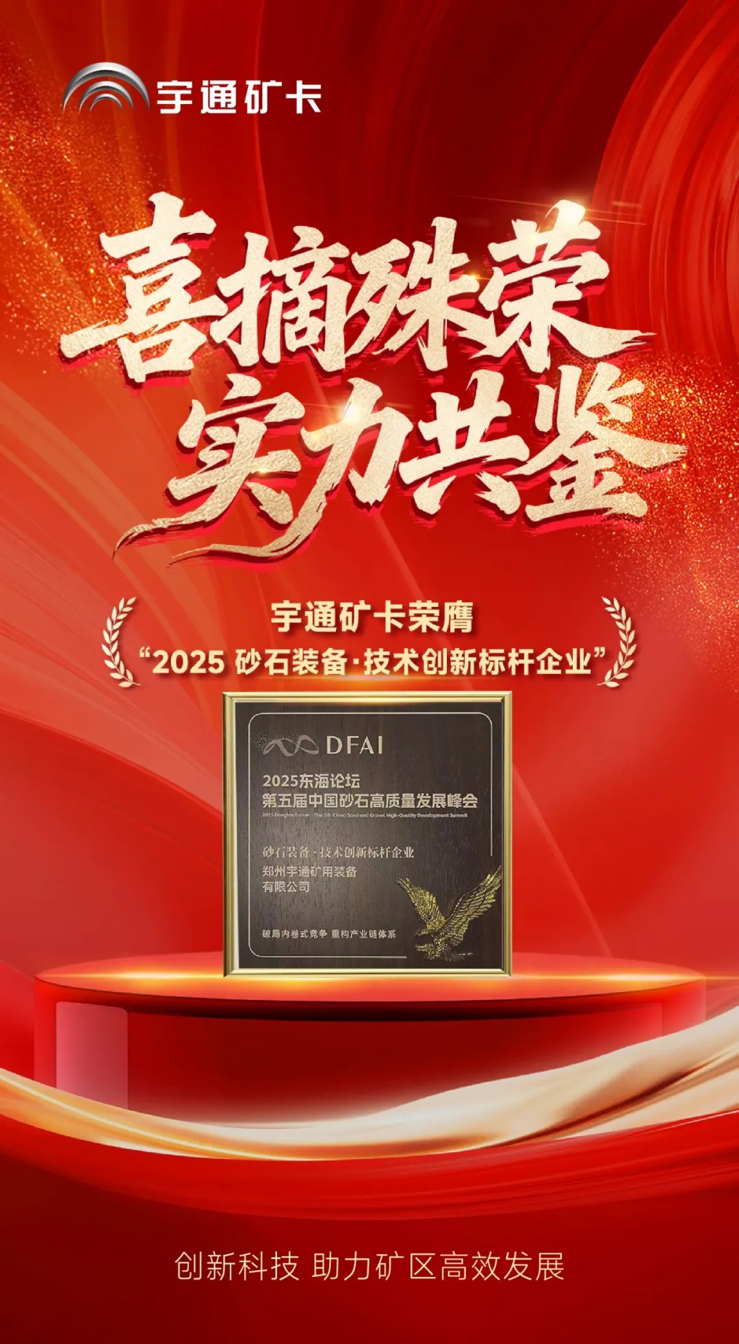 喜報！宇通礦卡榮膺“2025砂石裝備·技術創(chuàng)新標桿企業(yè)”，助力礦區(qū)高效發(fā)展！