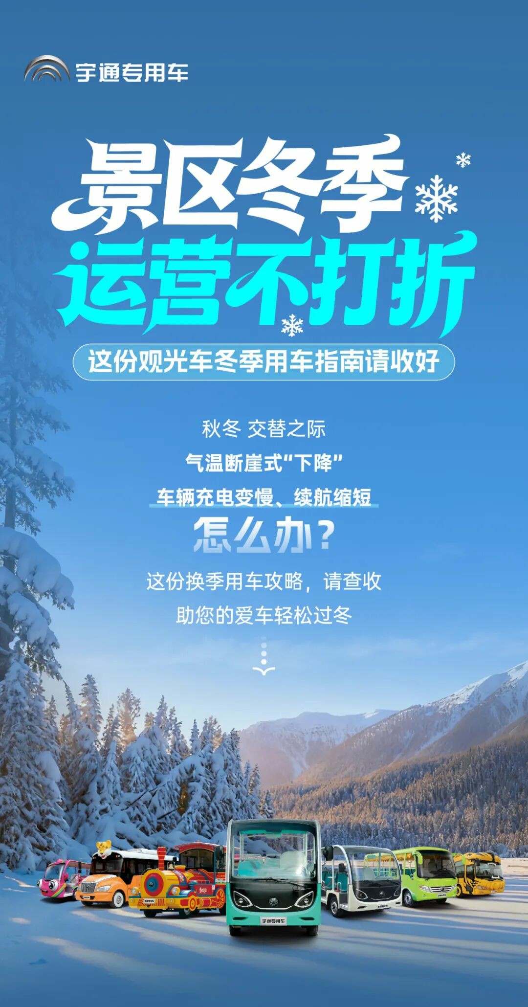 景區(qū)冬季運營不打折！這份觀光車冬季用車指南請收好