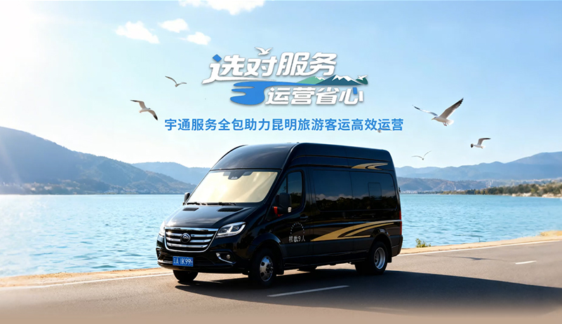  宇通服務(wù)全包來(lái)了！24小時(shí)響應(yīng)、專(zhuān)業(yè)保障、原廠(chǎng)配件，讓您專(zhuān)心運(yùn)營(yíng)，其他交給宇通！