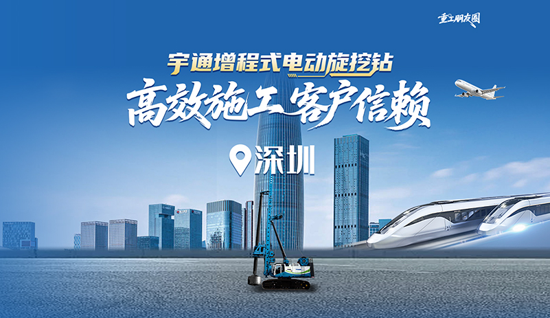 宇通增程式電動(dòng)旋挖鉆，連續(xù)工作1000多小時(shí)，與工況適配度高，平均耗電量?jī)H為70度/時(shí)，相較同級(jí)別燃油車(chē)效率至少提升20%