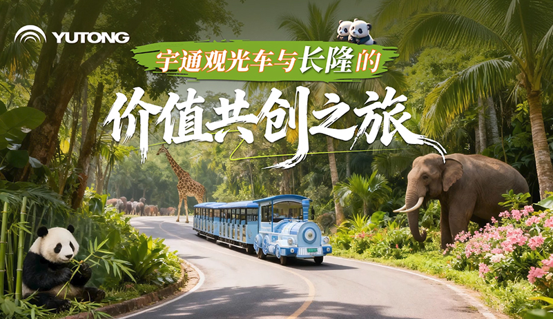 廣州長(zhǎng)隆攜手宇通觀光車(chē)，以綠色科技賦能文旅升級(jí)，為游客帶來(lái)更舒適、便捷的沉浸式體驗(yàn)，共同繪就智慧、綠色、可持續(xù)發(fā)展的新圖景