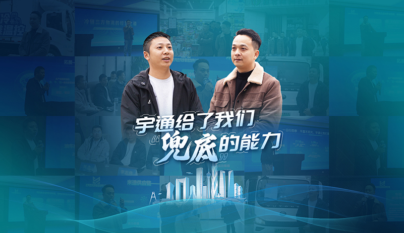 何為運(yùn)輸?shù)亩档啄芰?？宇通輕卡以可靠實(shí)力，消除客戶(hù)后顧之憂(yōu)，成就彼此更遠(yuǎn)的前路