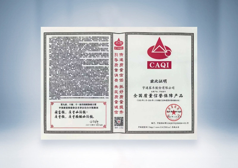 宇通客車：全國(guó)質(zhì)量信譽(yù)保障產(chǎn)品——中國(guó)質(zhì)量檢驗(yàn)協(xié)會(huì)