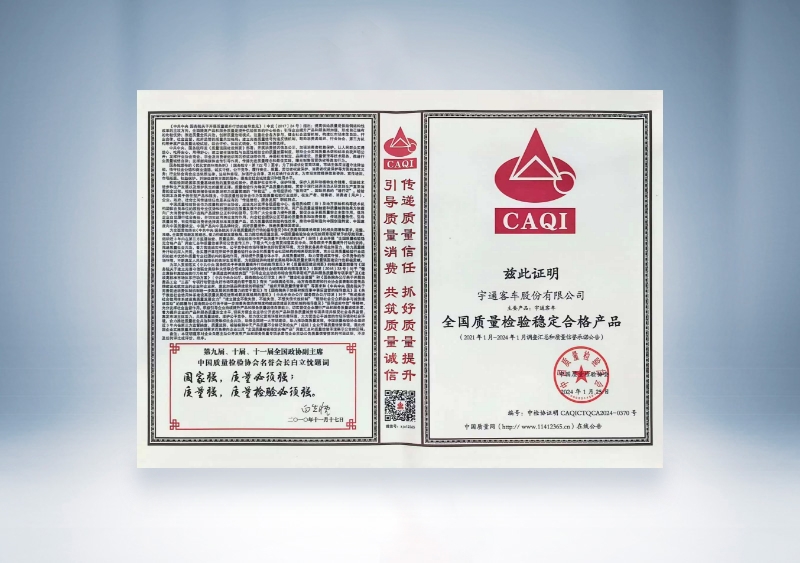 宇通客車：全國(guó)質(zhì)量檢驗(yàn)穩(wěn)定合格產(chǎn)品——中國(guó)質(zhì)量檢驗(yàn)協(xié)會(huì)