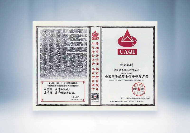 宇通客車：全國(guó)消費(fèi)者質(zhì)量信譽(yù)保障產(chǎn)品——中國(guó)質(zhì)量檢驗(yàn)協(xié)會(huì)