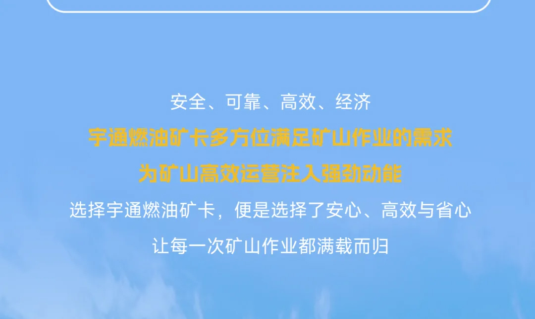宇通燃油礦卡丨礦山高效運營的“得力搭檔”！