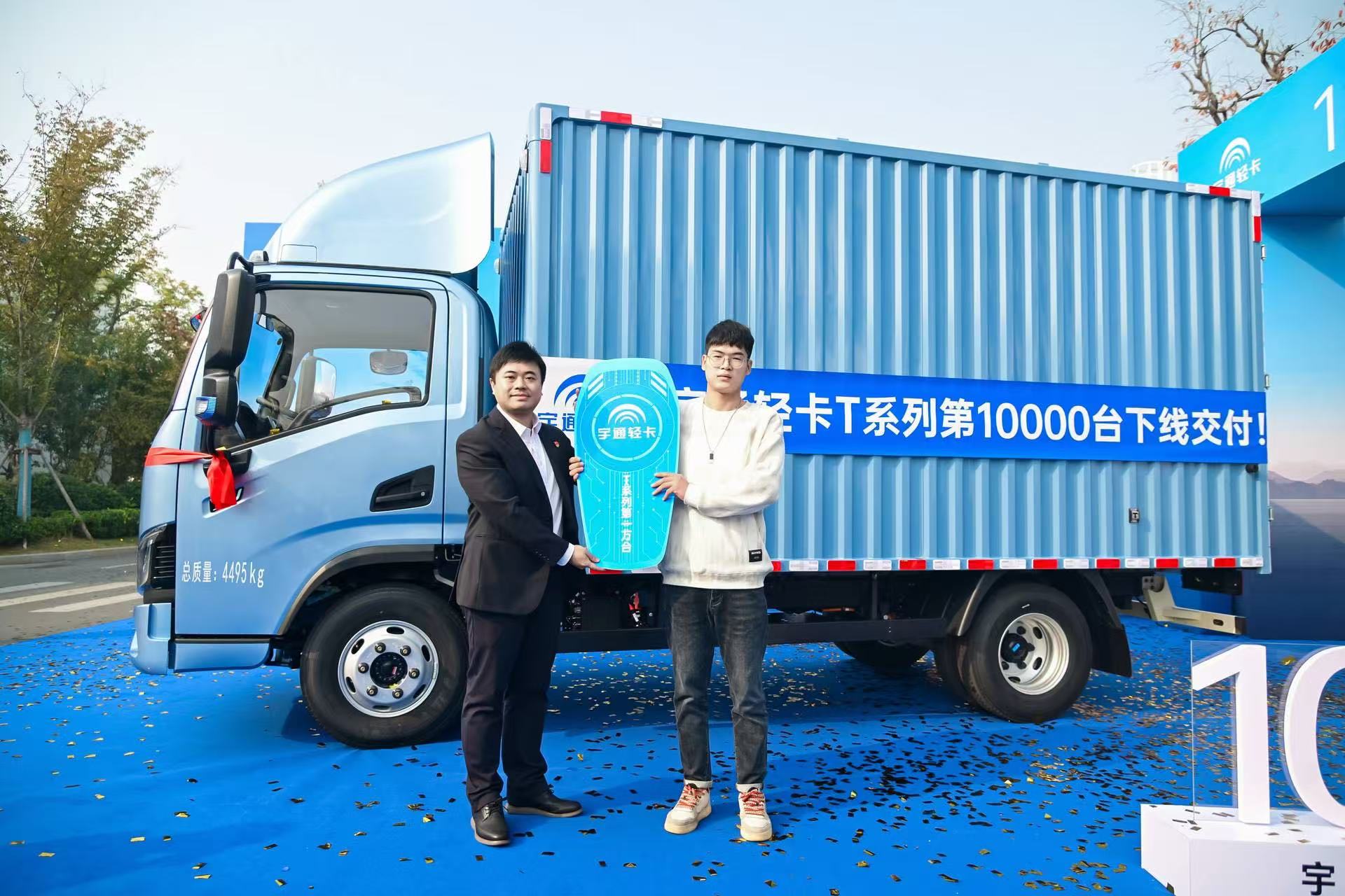 輕卡加速度 行業(yè)新高度 宇通輕卡T系列第10000輛下線