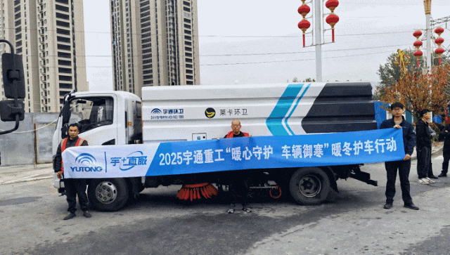 暖心守護+熱度|宇通重工暖冬護車行動全國進行中... 圖片