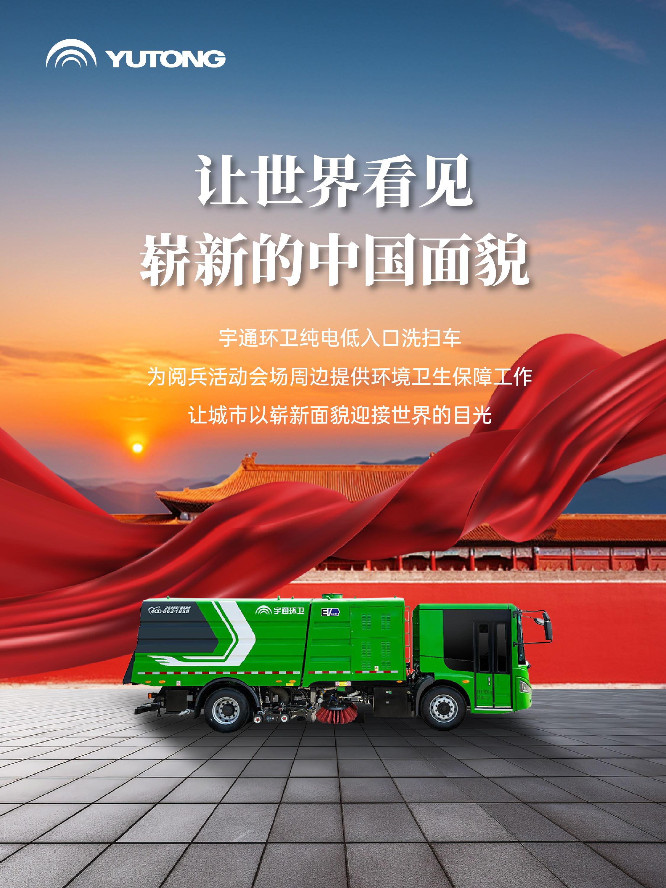 每一次國家昂首，皆有宇通同行