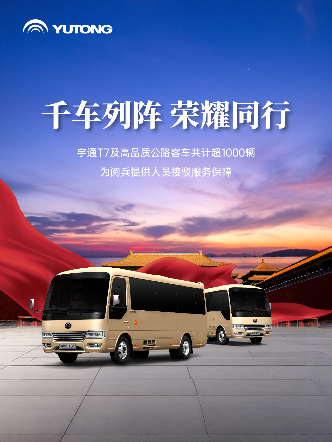 每一次國家昂首，皆有宇通同行