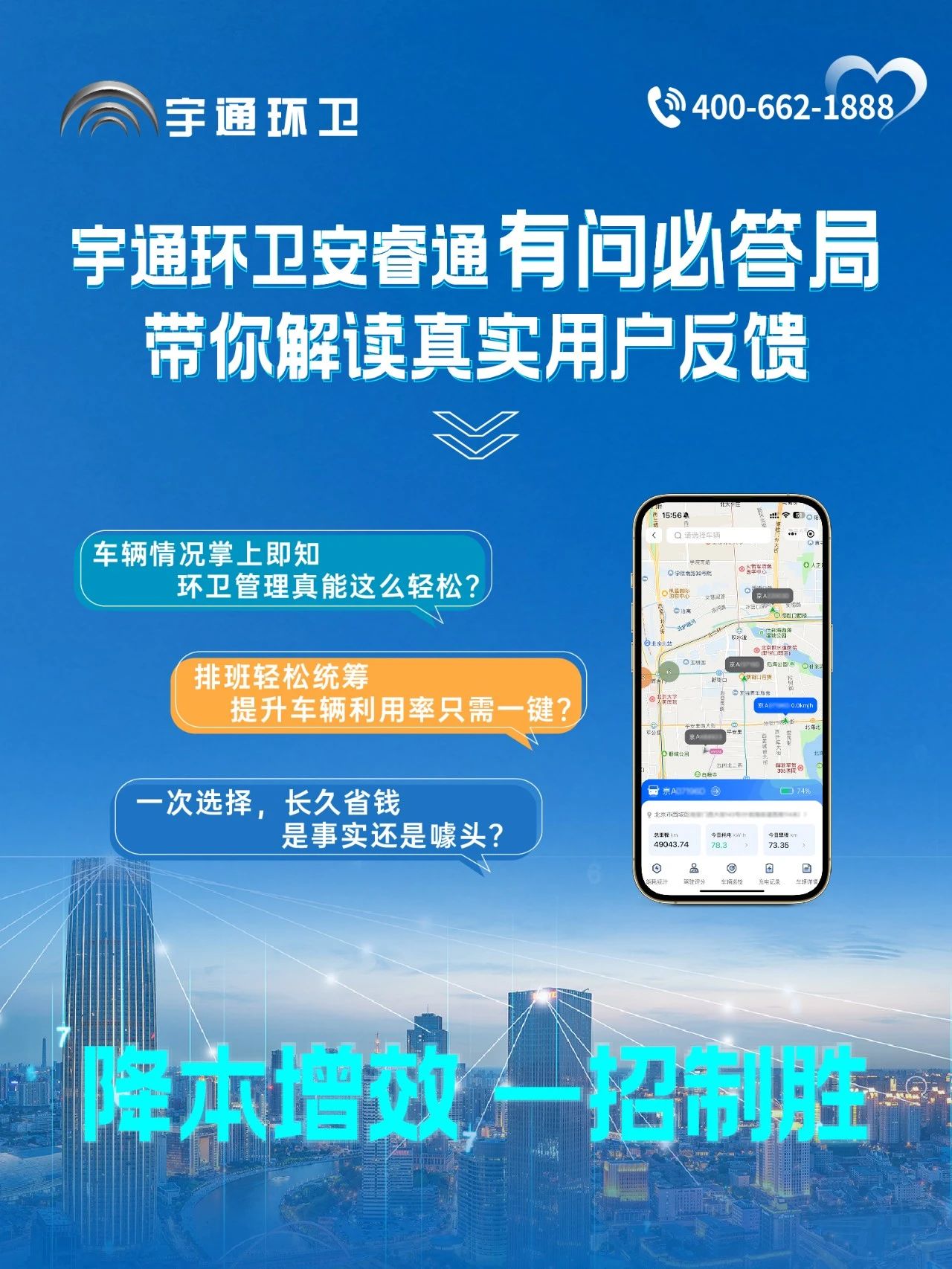 宇通環(huán)衛(wèi)安睿通“有問必答局”第四期：智慧好用看實效，聽聽客戶怎么講！
