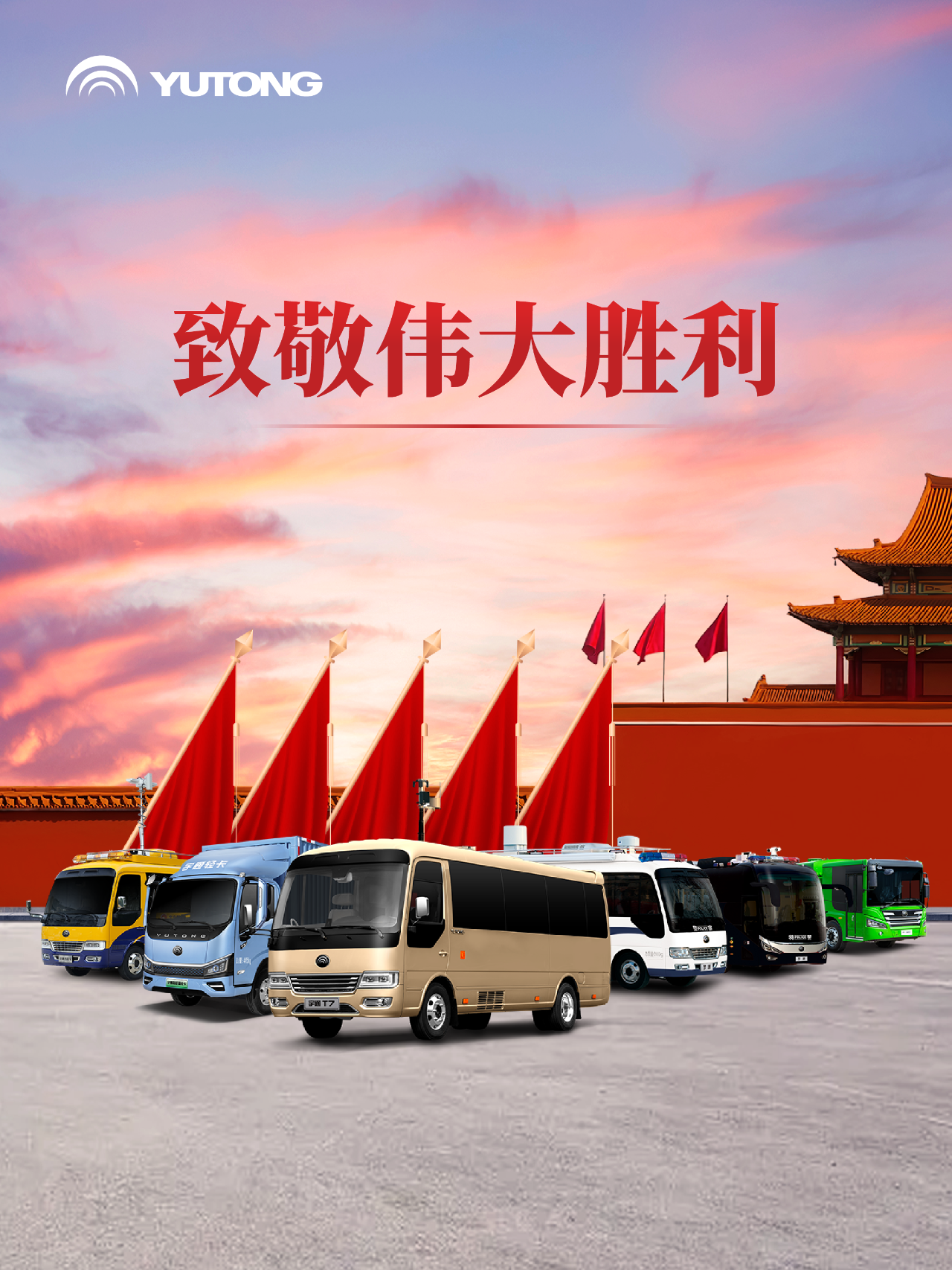 每一次國家昂首，皆有宇通同行