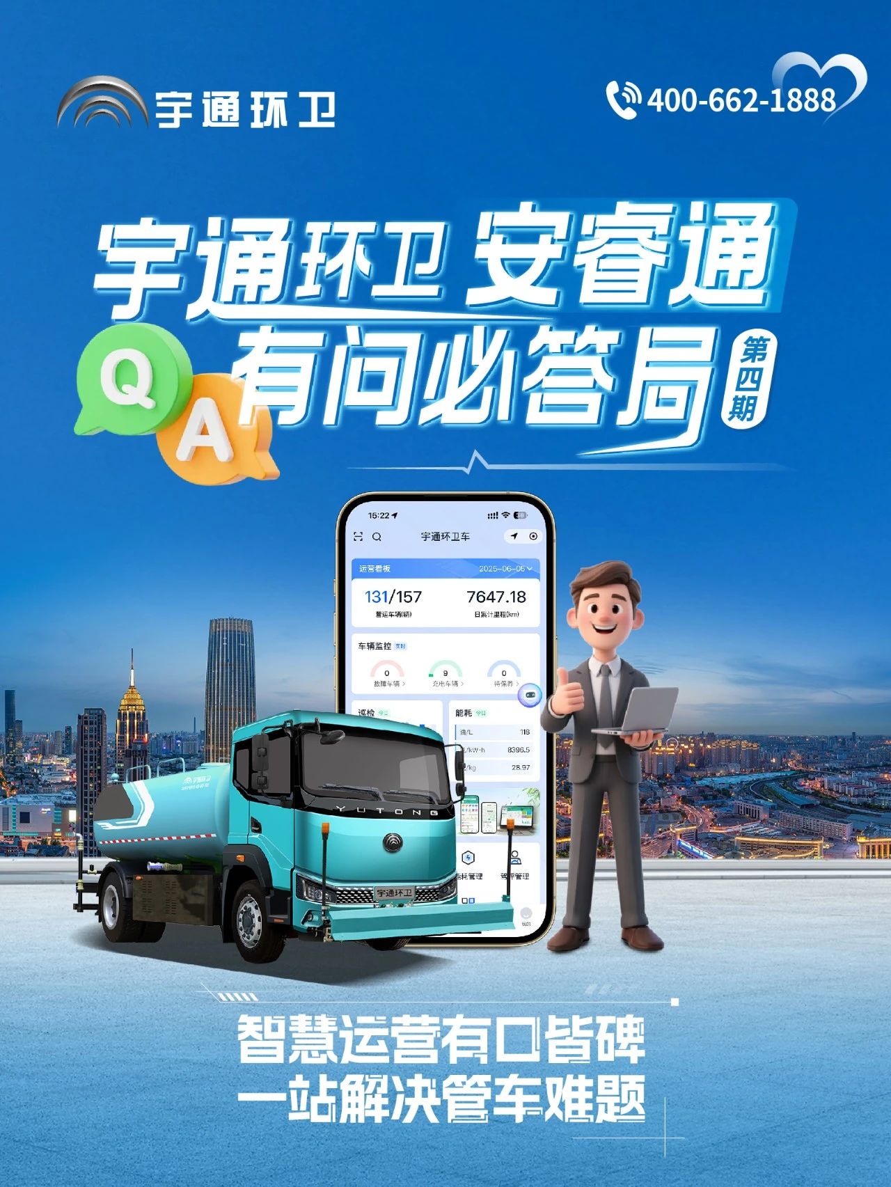 宇通環(huán)衛(wèi)安睿通“有問必答局”第四期：智慧好用看實效，聽聽客戶怎么講！