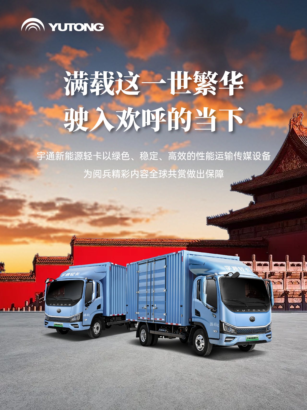 每一次國家昂首，皆有宇通同行