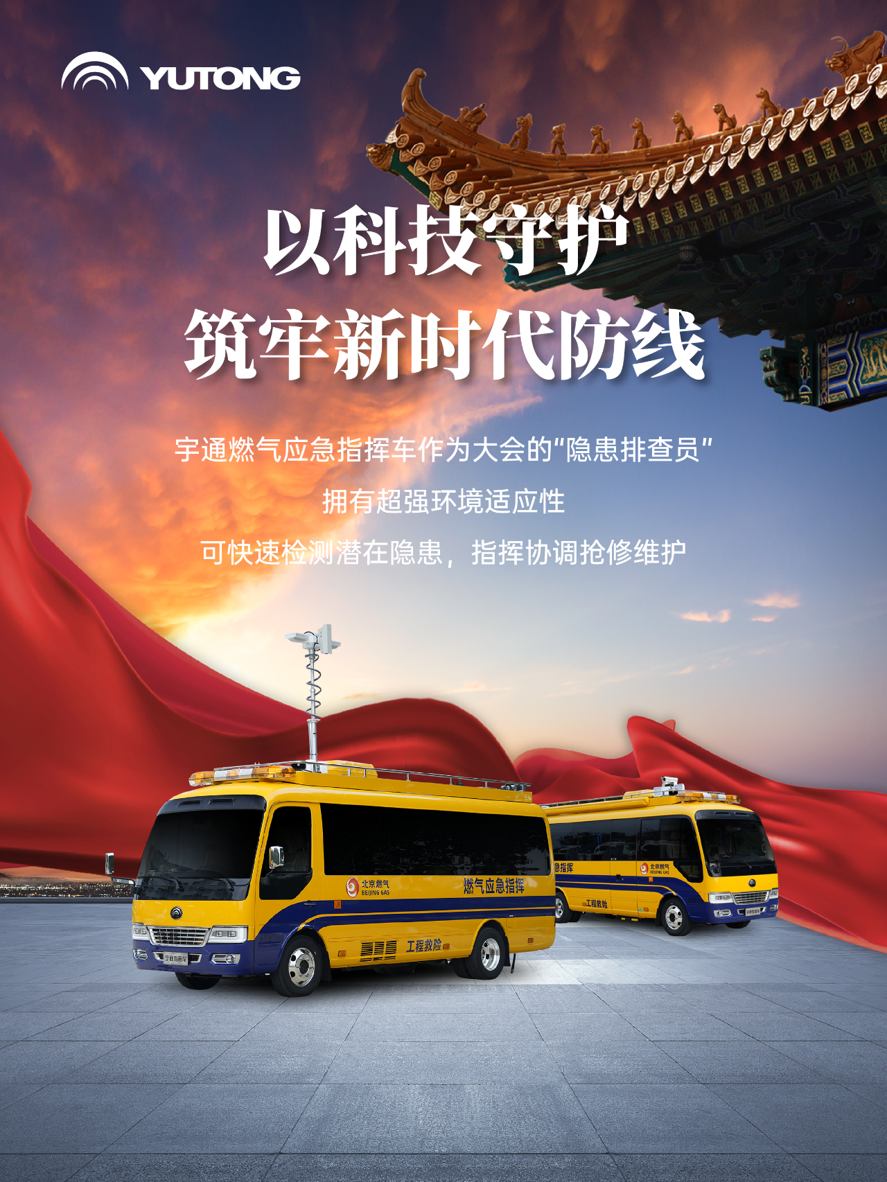 每一次國家昂首，皆有宇通同行