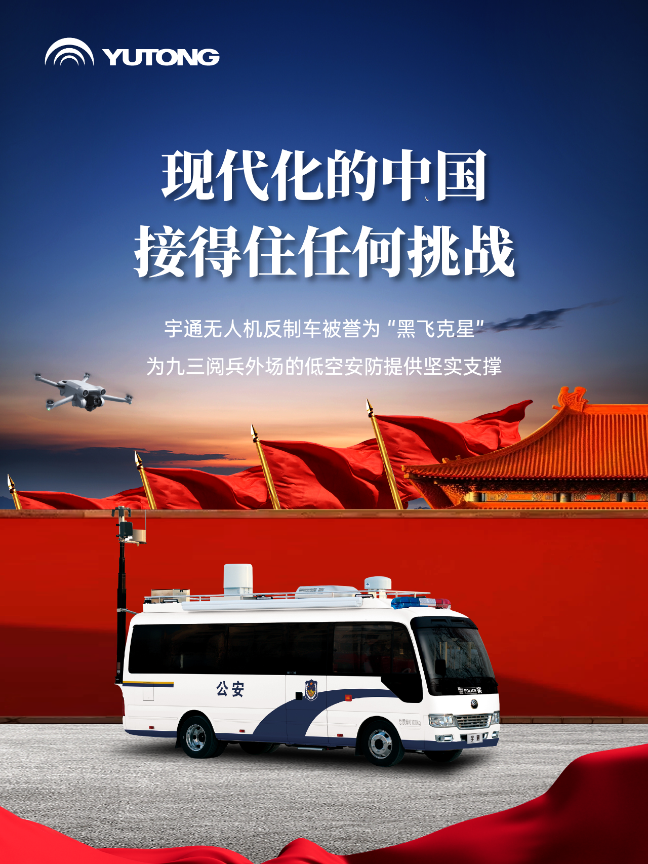 每一次國家昂首，皆有宇通同行