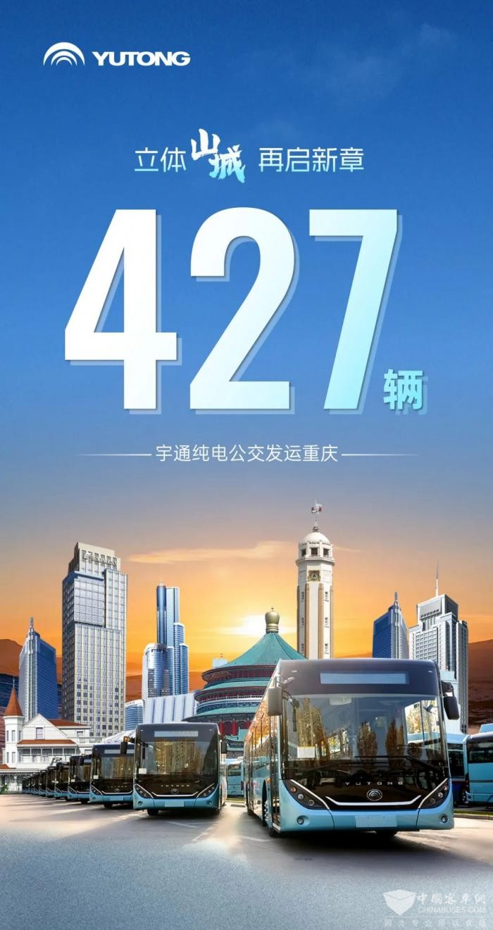 重慶公交運(yùn)營(yíng)再升級(jí) 427輛宇通純電公交助力構(gòu)建綠色交通體系